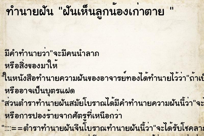 ทำนายฝันทำนายฝันฝันเห็นลูกน้องเก่าตาย